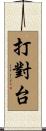 打對台 Scroll