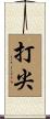 打尖 Scroll