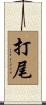 打尾 Scroll