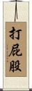 打屁股 Scroll