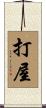 打屋 Scroll