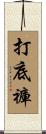 打底褲 Scroll