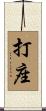 打座 Scroll
