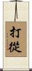 打從 Scroll