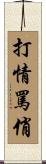 打情罵俏 Scroll