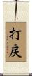 打戻 Scroll