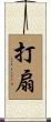 打扇 Scroll
