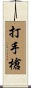 打手槍 Scroll