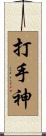 打手神 Scroll