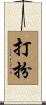 打扮 Scroll