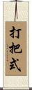 打把式 Scroll