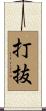打抜 Scroll