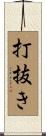 打抜き Scroll