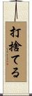 打捨てる Scroll