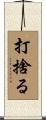 打捨る Scroll