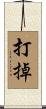 打掉 Scroll
