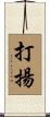 打揚 Scroll