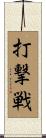 打撃戦 Scroll