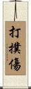 打撲傷 Scroll