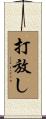 打放し Scroll
