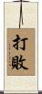 打敗 Scroll