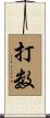 打数 Scroll