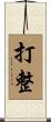 打整 Scroll