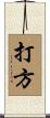 打方 Scroll