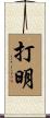 打明 Scroll