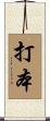 打本 Scroll