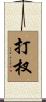 打杈 Scroll