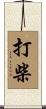 打柴 Scroll