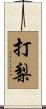 打梨 Scroll