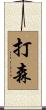 打森 Scroll