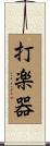 打楽器 Scroll