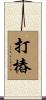 打樁 Scroll