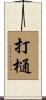 打樋 Scroll