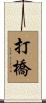 打橋 Scroll