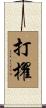 打櫂 Scroll