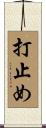 打止め Scroll