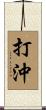 打沖 Scroll