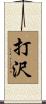打沢 Scroll