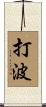打波 Scroll