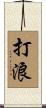 打浪 Scroll