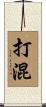 打混 Scroll