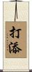 打添 Scroll