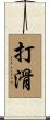 打滑 Scroll
