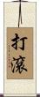打滾 Scroll