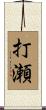 打瀬 Scroll