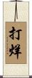 打烊 Scroll